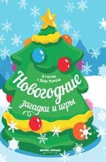 Новогодние загадки и игры: книжка-развивайка