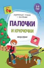 Палочки и крючочки: книжка с нклейками