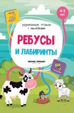 Ребусы и лабиринты: книжка с наклейками
