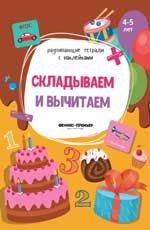 Складываем и вычитаем: книжка с наклейками