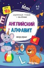 Английский алфавит: книжка с наклейками