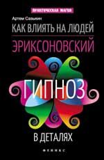 Как влиять на людей: эриксоновский гипноз в деталях. - 2-е изд.