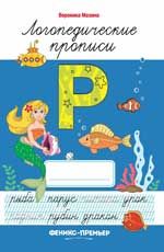 Р: логопедические прописи. - Изд. 2-е