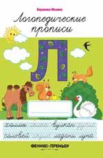 Л: логопедические прописи. - Изд. 2-е