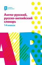 Англо-русский, русско-английский словарь: 1-4 классы