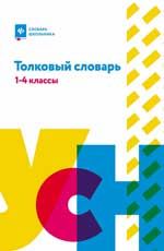 Толковый словарь: 1-4 классы
