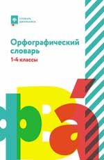 Орфографический словарь: 1-4 классы
