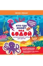 Кто где живет. Под водой