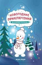 Новогодние приключения: книжка-раскраска