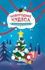 Новогодние чудеса: книжка-раскраска