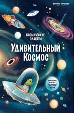 Космические плакаты. Удивительный космос