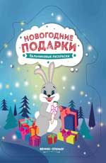 Новогодние подарки: книжка-раскраска