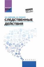 Следственные действия: учебник