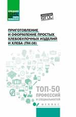 Приготовление и оформление простых хлебобулочных изделий и хлеба (ПМ.08): учеб. пособие