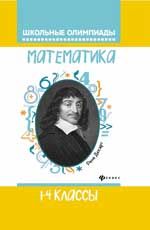 Математика: 1-4 классы