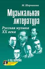 Музыкальная литература: русская музыка ХХ века: четвертый год обучения + CD. - Изд. 18-е