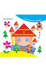 Ромбики и треугольнички. - Изд. 3-е