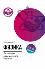 Физика для лицеев медицинского профиля: учеб. пособие