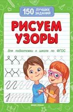 Рисуем узоры (для подготовки к школе)