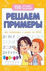 Решаем примеры