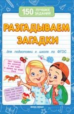 Разгадываем загадки (для подготовки к школе)