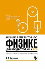 Новый репетитор по физике для подготовки к ЕГЭ: механика, молекулярная физика, термодинамика