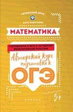 Математика: авторский курс подготовки к ОГЭ. - Изд. 2-е