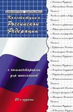 Конституция Российской Федерации с комментариями для школьников. - Изд. 20-е, испр. и доп.