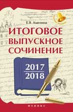 Итоговое выпускное сочинение 2017/2018