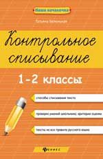 Контрольное списывание.1-2 классы  .