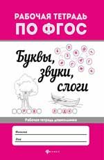 Буквы, звуки,  слоги