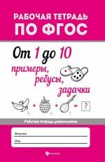 От 1 до 10 .Примеры, ребусы, задачки