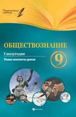 Обществознание. 9 класс. I полугодие: планы-конспекты уроков