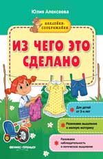 Из чего это сделано: книжка с наклейками