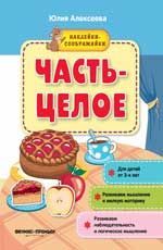 Часть-целое: книжка с наклейками