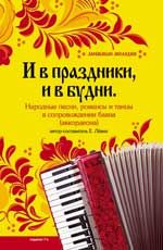 И в праздники, и в будни: народные песни, романсы и танцы в сопровождении баяна (аккордеона). - Изд. 7-е