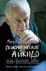Психологическое айкидо: учеб.пособие. - Изд. 44-е