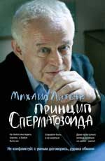 Принцип сперматозоида: учеб.пособие. - Изд. 50-е