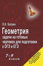 Геометрия: задачи на готовых чертежах для подгот. к ОГЭ и ЕГЭ: 7-9 классы. - Изд. 7-е