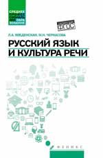 Русский язык и культура речи: учеб.пособие. - Изд. 3-е