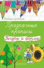 Прозрачные прописи: фигуры и формы. - Изд. 3-е