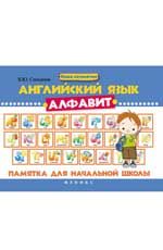 Английский язык. Алфавит: памятка для начальной школы. - Изд. 3-е