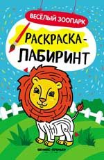 Веселый зоопарк: книжка-раскраска