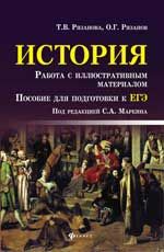 История. Работа с иллюстративным материалом: пособие для полготовки к ЕГЭ