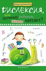 Дислексия, или Почему ребенок плохо читает? - Изд. 5-е