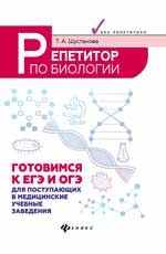 Репетитор по биологии: готовимся к ЕГЭ и ОГЭ: для поступ. в медиц. учеб. заведения. - Изд. 2-е