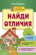Найди отличия: книжка с наклейками дп