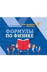 Формулы по физике. - Изд. 2-е