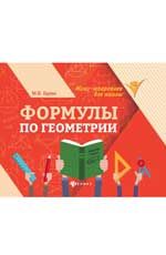 Формулы по геометрии. - Изд. 2-е