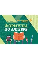 Формулы по алгебре. - Изд. 2-е